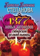 читать 1377 новых заговоров сибирской целительницы