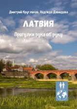 читать Латвия. Прогулки рука об руку