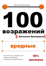 читать 100 возражений. вредные