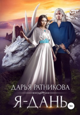 читать Я  дань