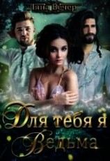 читать Для тебя я Ведьма&