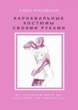 читать Карнавальные костюмы своими руками. От сложной идеи до костюма-пятиминутки
