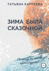 читать Зима была сказочной