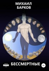 читать Бессмертные