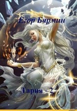 читать Тария 2