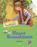 читать Знаменитый сыщик Калле Блюмквист играет