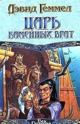 читать Царь Каменных Врат