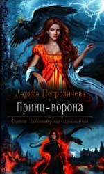 читать Принц-ворона