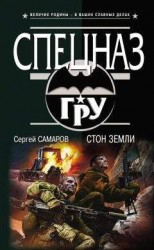 читать Стон земли