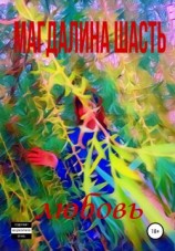 читать Любовь: Шасть Магдалина