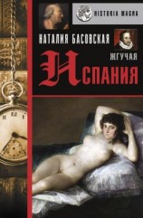читать Жгучая Испания