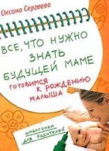 читать Все, что нужно знать будущей маме. Готовимся к рождению малыша
