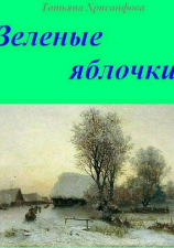 читать Зелёные яблочки