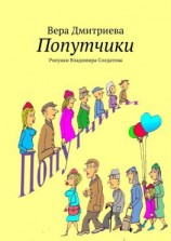 читать Попутчики. Рисунки Владимира Солдатова