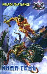 читать Иная тень