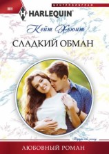 читать Сладкий обман