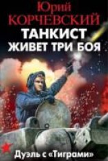 читать Танкист живет три боя. Дуэль с «Тиграми»