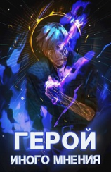 читать Герой иного мнения II
