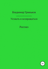 читать Уезжать и возвращаться
