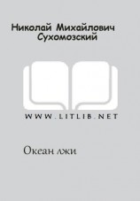 читать Океан лжи