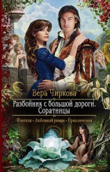 читать Соратницы