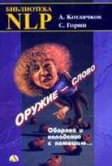 читать Оружие - слово. Оборона и нападение с помощью...