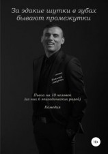 читать За эдакие шутки в зубах бывают промежутки. Пьеса на 10 человек. Комедия