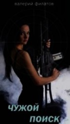 читать Чужой поиск