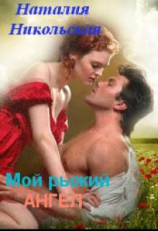 читать Мой рыжий ангел