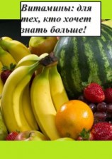 читать Витамины: для тех, кто хочет знать больше!