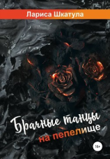 читать Брачные танцы на пепелище