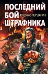 читать Последний бой штрафника