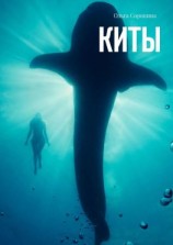 читать Киты