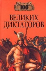 читать 100 великих диктаторов
