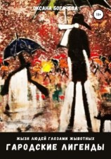 читать Из серии жизнь людей глазами животных. Городские легенды