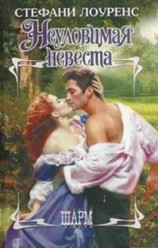 читать Неуловимая невеста