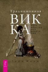 читать Традиционная Викка. Руководство для искателей