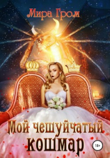 читать Мой чешуйчатый кошмар