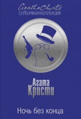 читать Ночь без конца