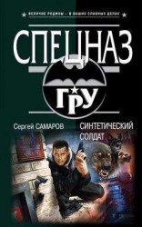 читать Синтетический солдат