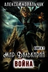 читать Мир Валькирий. Война