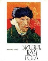 читать Жизнь Ван Гога