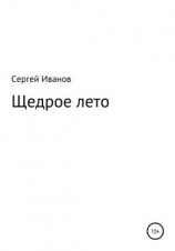 читать Щедрое лето
