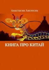 читать Книга про Китай