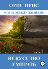 читать Искусство умирать. Часть 1