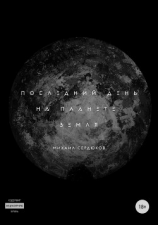 читать Последний день на планете Земля. Сборник рассказов