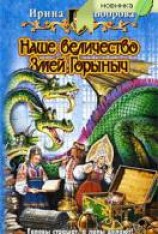 читать Наше величество Змей Горыныч