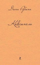 читать Коксинель (сборник)