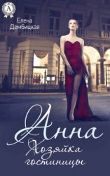 читать Анна. Хозяйка гостиницы
