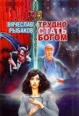 читать Трудно стать Богом